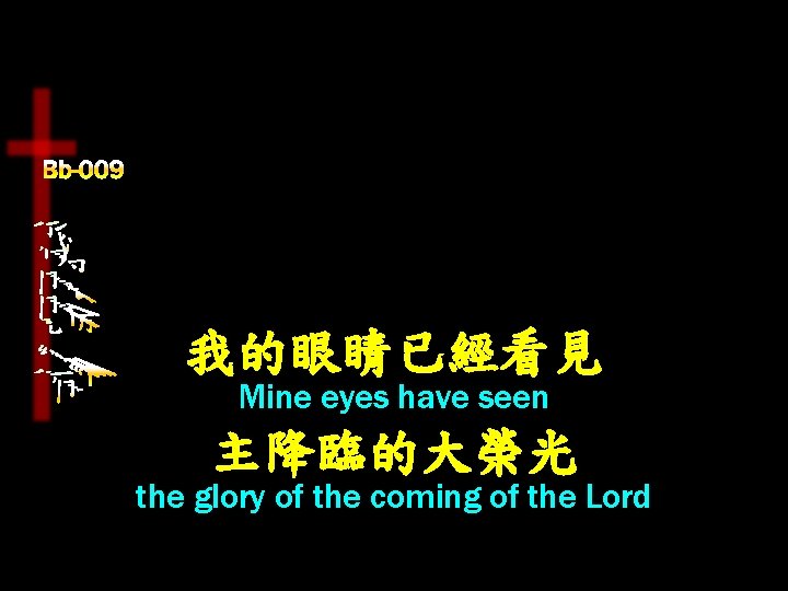 我的眼睛已經看見 Mine eyes have seen 主降臨的大榮光 the glory of the coming of the Lord