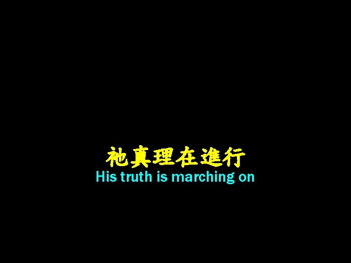 祂真理在進行 His truth is marching on 