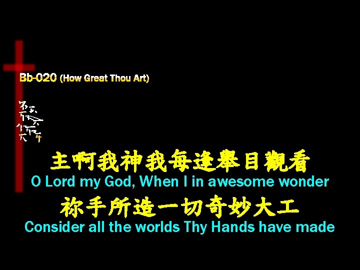主啊我神我每逢舉目觀看 O Lord my God, When I in awesome wonder 祢手所造一切奇妙大 Consider all the
