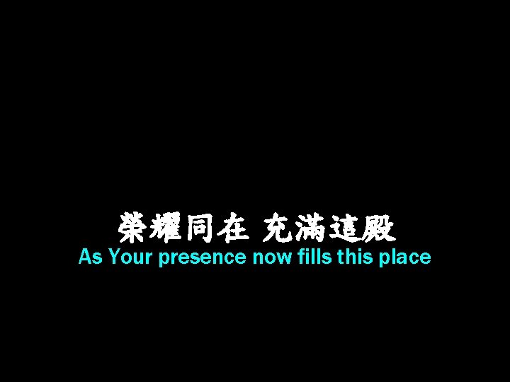 榮耀同在 充滿這殿 As Your presence now fills this place 