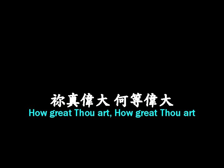 祢真偉大 何等偉大 How great Thou art, How great Thou art 