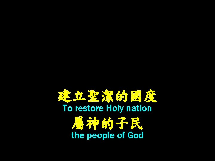 建立聖潔的國度 To restore Holy nation 屬神的子民 the people of God 