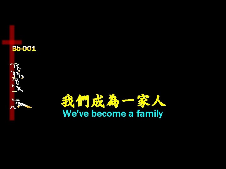 我們成為一家人 We've become a family 