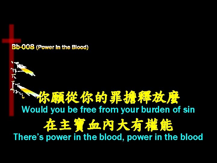你願從你的罪擔釋放麼 Would you be free from your burden of sin 在主寶血內大有權能 There’s power in