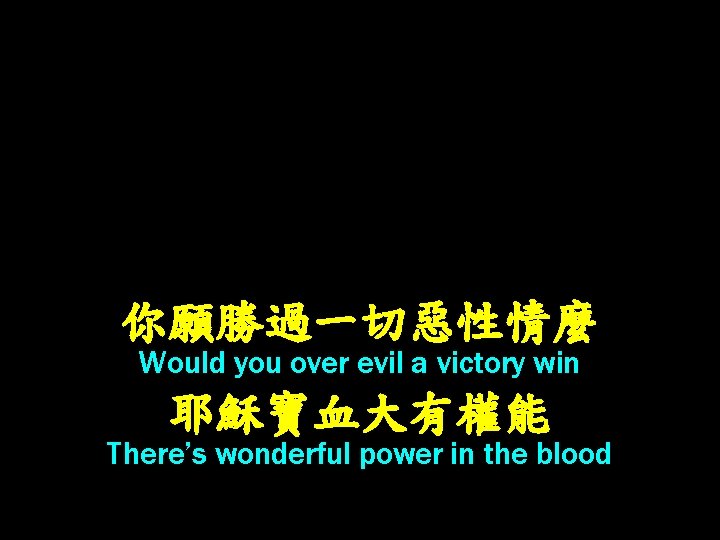 你願勝過一切惡性情麼 Would you over evil a victory win 耶穌寶血大有權能 There’s wonderful power in the