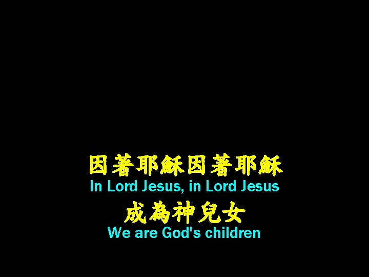 因著耶穌 In Lord Jesus, in Lord Jesus 成為神兒女 We are God's children 
