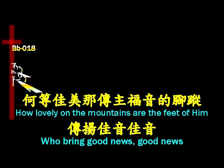何等佳美那傳主福音的腳蹤 How lovely on the mountains are the feet of Him 傳揚佳音佳音 Who bring