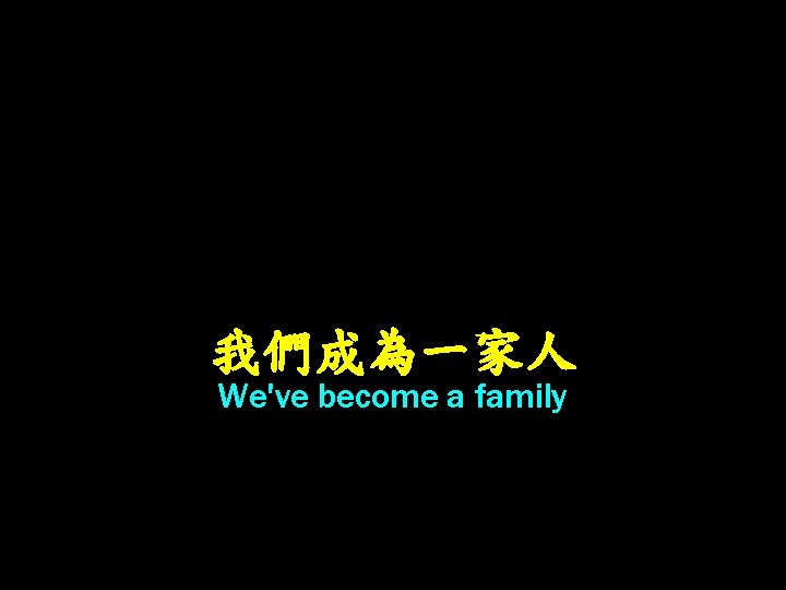 我們成為一家人 We've become a family 