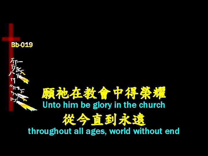 願祂在教會中得榮耀 Unto him be glory in the church 從今直到永遠 throughout all ages, world without