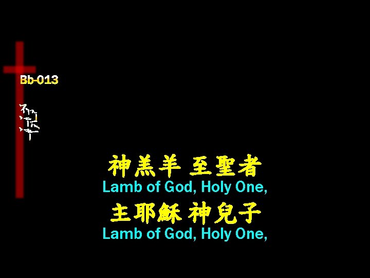 神羔羊 至聖者 Lamb of God, Holy One, 主耶穌 神兒子 Lamb of God, Holy One,