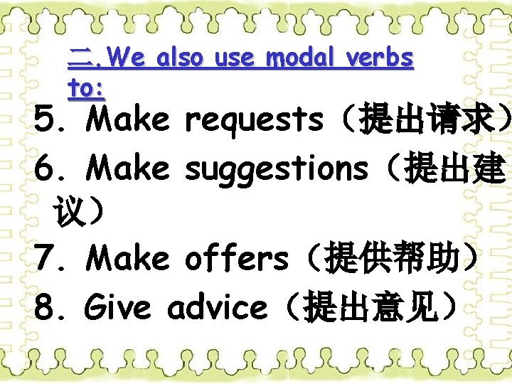 二. We also use modal verbs to: 5. Make requests（提出请求） 6. Make suggestions（提出建 议）