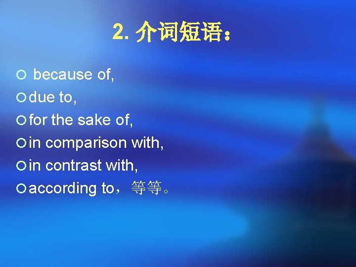2. 介词短语: ¡ because of, ¡ due to, ¡ for the sake of, ¡ 2. 介词短语: ¡ because of, ¡ due to, ¡ for the sake of, ¡