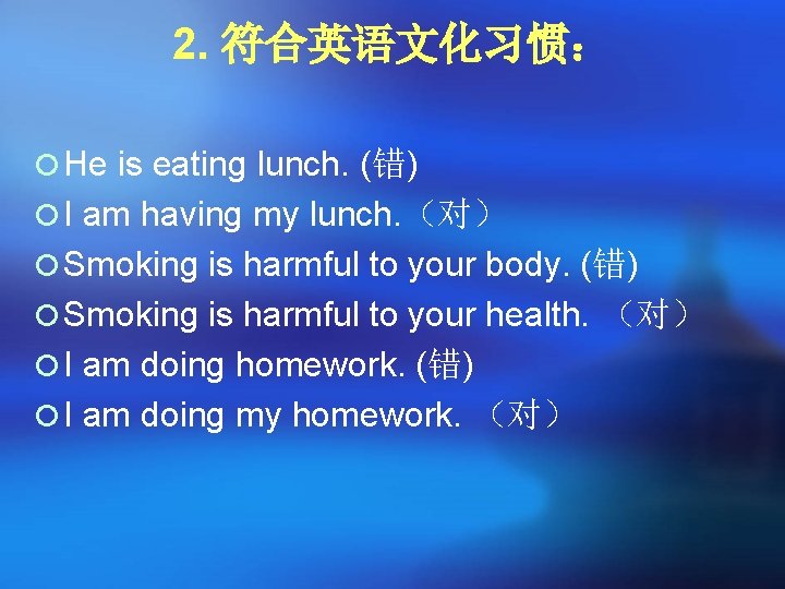2. 符合英语文化习惯: ¡ He is eating lunch. (错) ¡ I am having my lunch. 2. 符合英语文化习惯: ¡ He is eating lunch. (错) ¡ I am having my lunch.