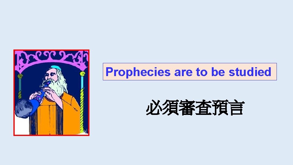 Prophecies are to be studied 必須審查預言 Prophecies are to be studied 必須審查預言
