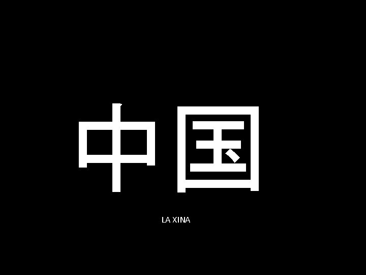 中国 LA XINA 