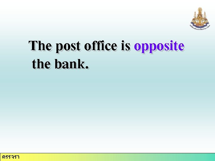 The post office is opposite the bank. ครรจรา 