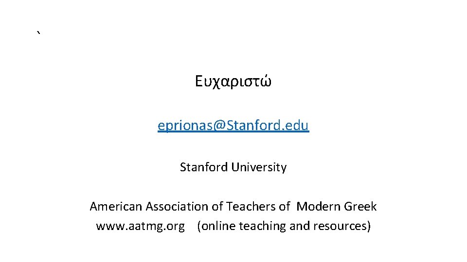 ` Eυχαριστώ eprionas@Stanford. edu Stanford University American Association of Teachers of Modern Greek www.