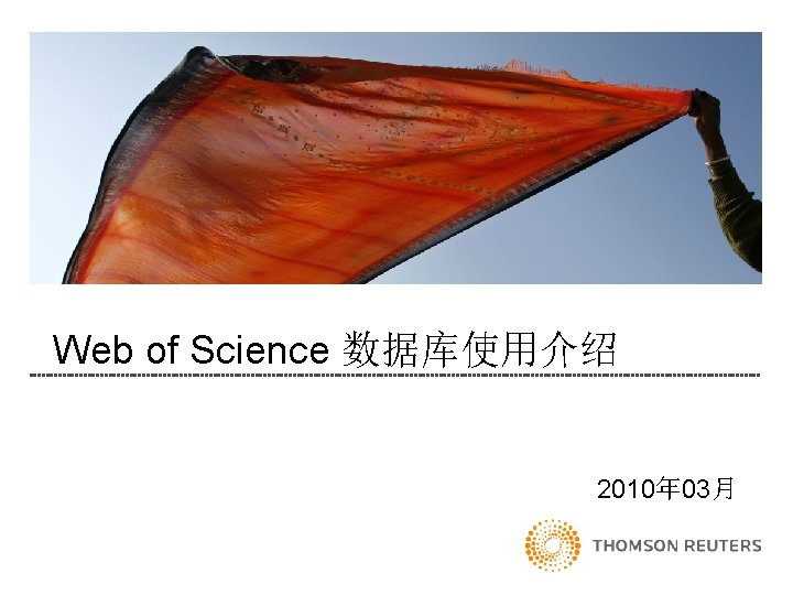 Web of Science 数据库使用介绍 2010年 03月 