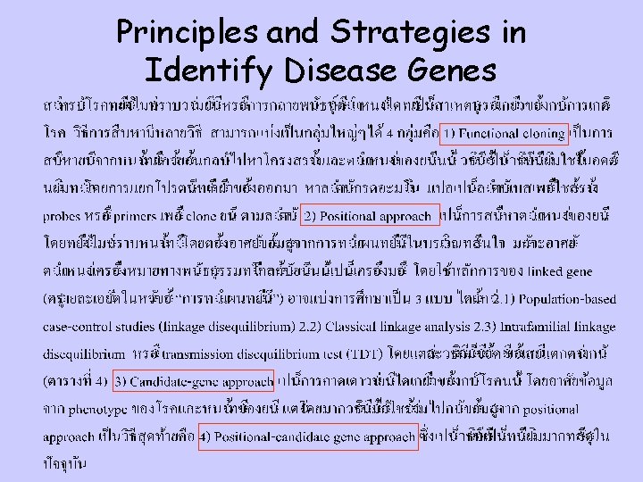 Principles and Strategies in Identify Disease Genes 