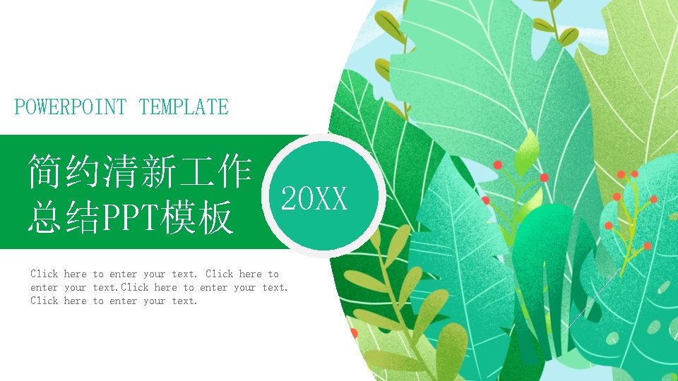 POWERPOINT TEMPLATE 简约清新 作 20 XX 总结PPT模板 Click here to enter your text. 