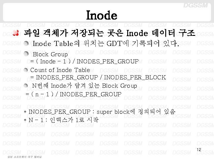 Inode 파일 객체가 저장되는 곳은 Inode 데이터 구조 Inode Table의 위치는 GDT에 기록되어 있다.