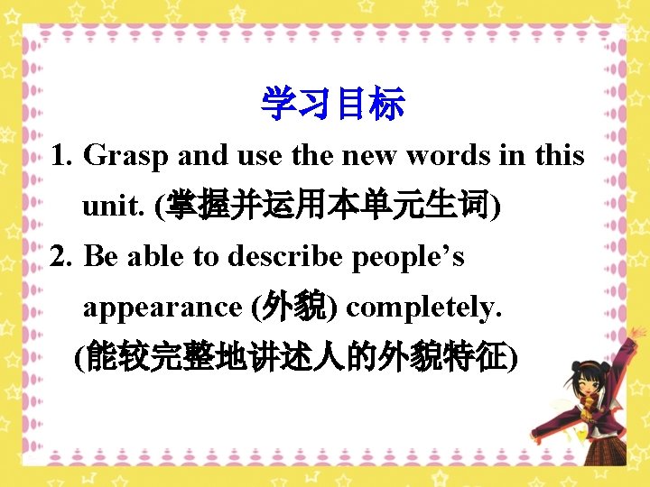 学习目标 1. Grasp and use the new words in this unit. (掌握并运用本单元生词) 2. Be