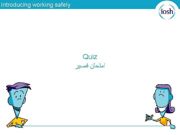 Introducing working safely Quiz ﺍﻣﺘﺤﺎﻥ ﻗﺼﻴﺮ 