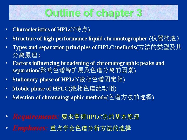 Outline of chapter 3 • Characteristics of HPLC(特点) • Structure of high performance liquid