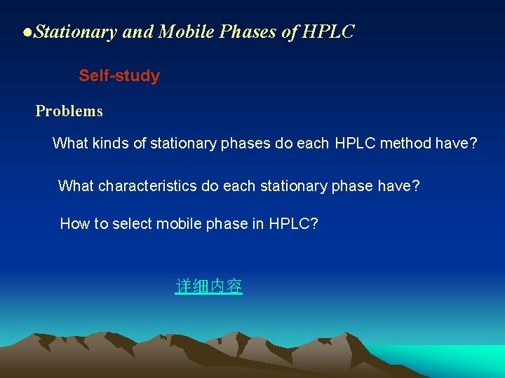 ●Stationary and Mobile Phases of HPLC Self-study Problems What kinds of stationary phases do