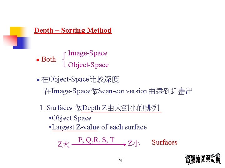 Depth – Sorting Method ● Both Image-Space Object-Space ● 在Object-Space比較深度 在Image-Space做Scan-conversion由遠到近畫出 1. Surfaces 做Depth