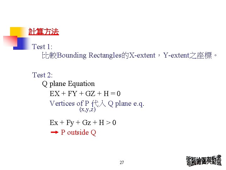 計算方法 Test 1: 比較Bounding Rectangles的X-extent，Y-extent之座標。 Test 2: Q plane Equation EX + FY +