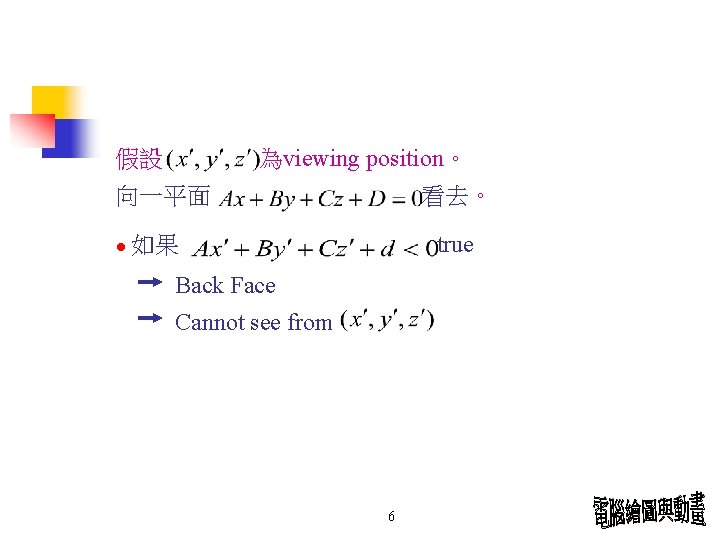 為viewing position。 假設 向一平面 看去。 true ● 如果 Back Face Cannot see from 6