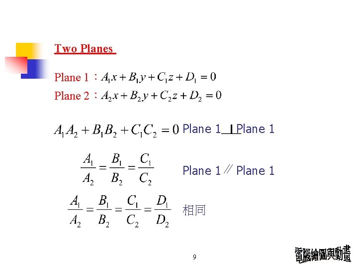 Two Planes Plane 1： Plane 2： Plane 1 相同 9 