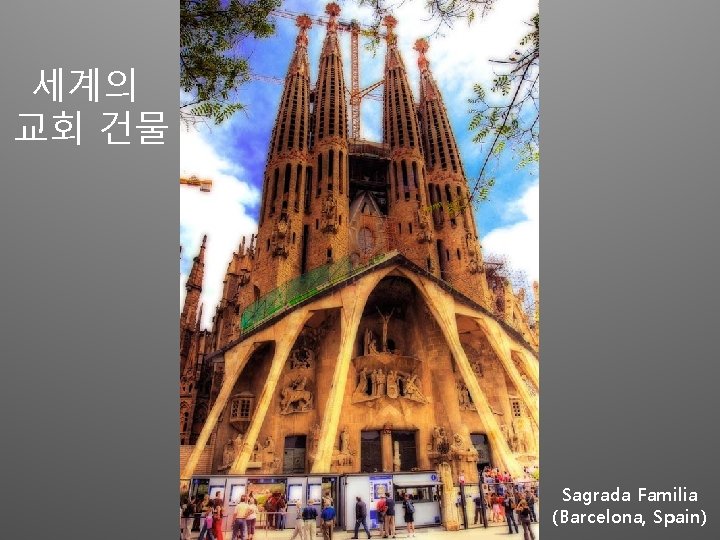 세계의 교회 건물 Sagrada Familia (Barcelona, Spain) 