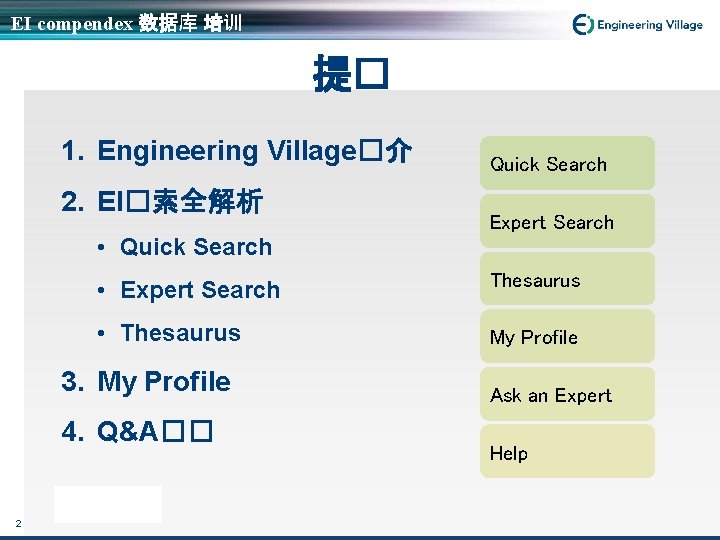 EI compendex 数据库 培训 提� 1. Engineering Village�介 2. EI�索全解析 Quick Search Expert Search