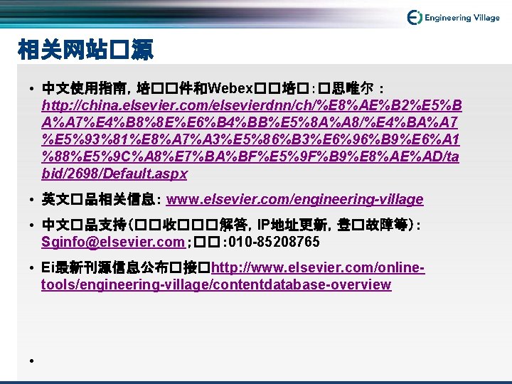 相关网站�源 • 中文使用指南，培��件和Webex��培�：�思唯尔 ： http: //china. elsevier. com/elsevierdnn/ch/%E 8%AE%B 2%E 5%B A%A 7%E 4%B