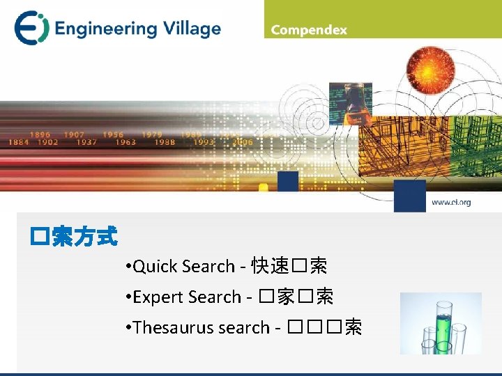 �索方式 • Quick Search - 快速�索 • Expert Search - �家�索 • Thesaurus search