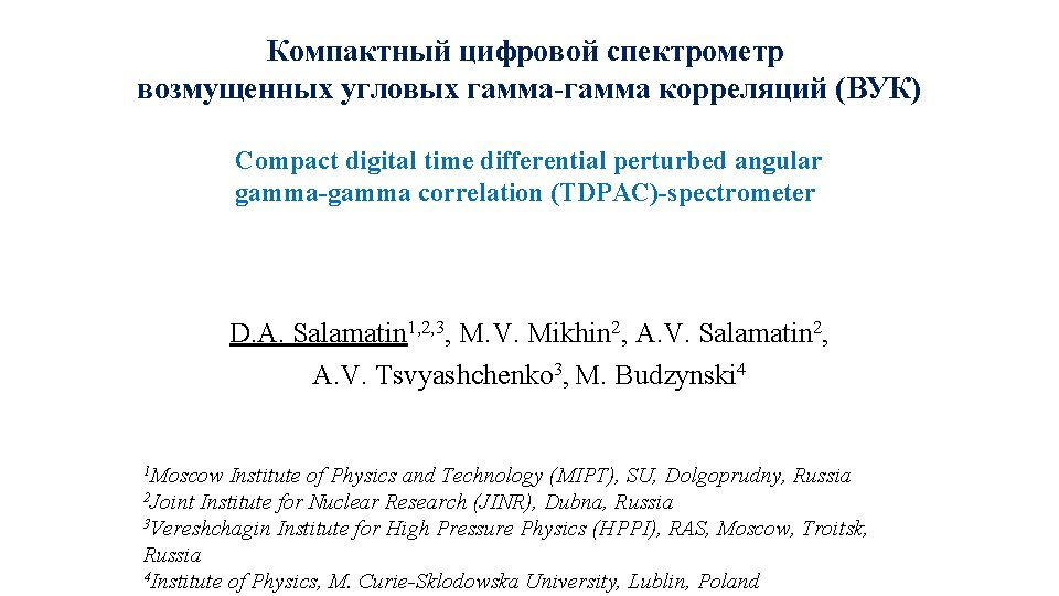 Компактный цифровой спектрометр возмущенных угловых гамма-гамма корреляций (ВУК) Compact digital time differential perturbed angular