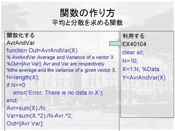 関数の作り方 平均と分散を求める関数 関数化する Avr. And. Var function Out=Avr. And. Var(X) 利用する EX 40104 clear