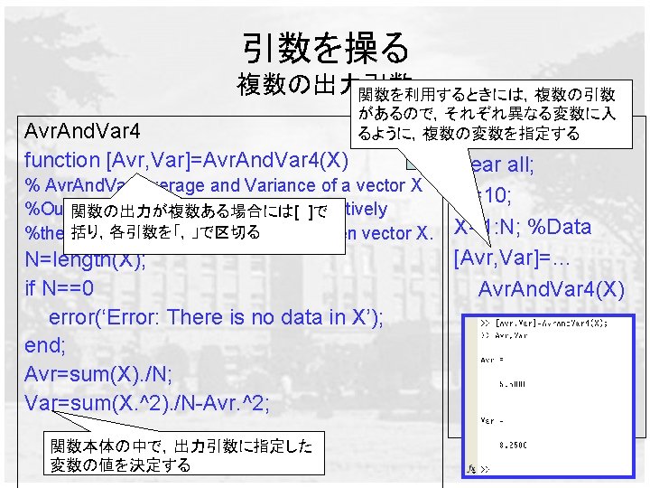 引数を操る 複数の出力引数 関数を利用するときには，複数の引数 Avr. And. Var 4 function [Avr, Var]=Avr. And. Var 4(X) があるので，それぞれ異なる変数に入