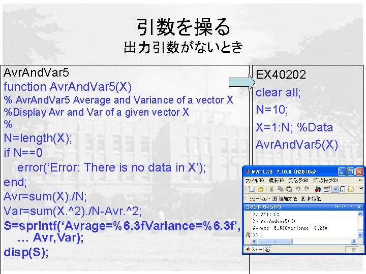引数を操る 出力引数がないとき Avr. And. Var 5 function Avr. And. Var 5(X) % Avr. And.