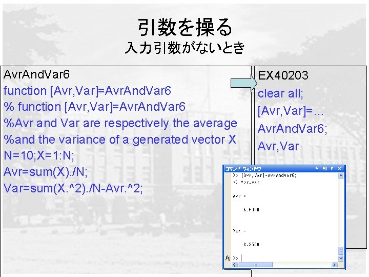引数を操る 入力引数がないとき Avr. And. Var 6 function [Avr, Var]=Avr. And. Var 6 %Avr and