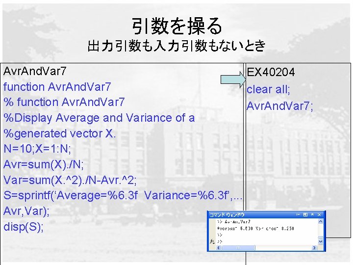 引数を操る 出力引数も入力引数もないとき Avr. And. Var 7 EX 40204 function Avr. And. Var 7 clear