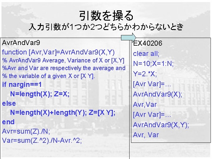 引数を操る 入力引数が1つか2つどちらかわからないとき Avr. And. Var 9 function [Avr, Var]=Avr. And. Var 9(X, Y) %