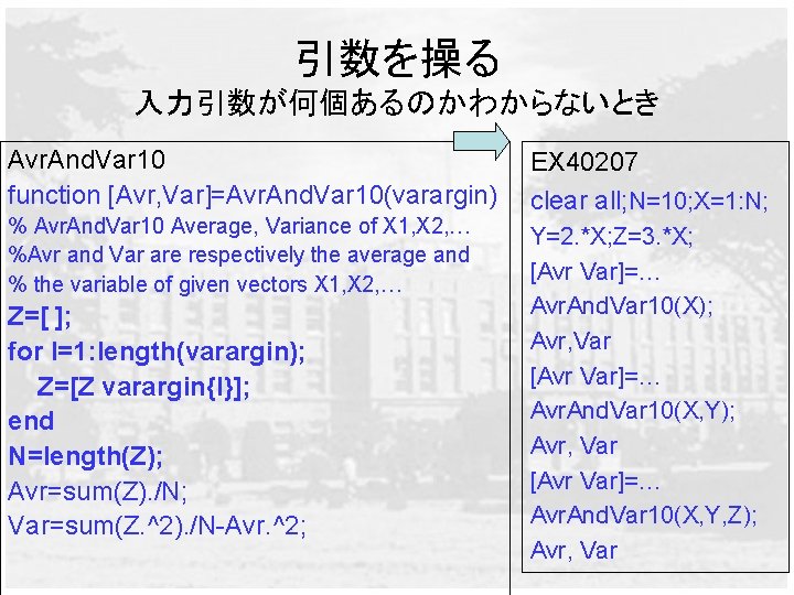 引数を操る 入力引数が何個あるのかわからないとき Avr. And. Var 10 function [Avr, Var]=Avr. And. Var 10(varargin) % Avr.