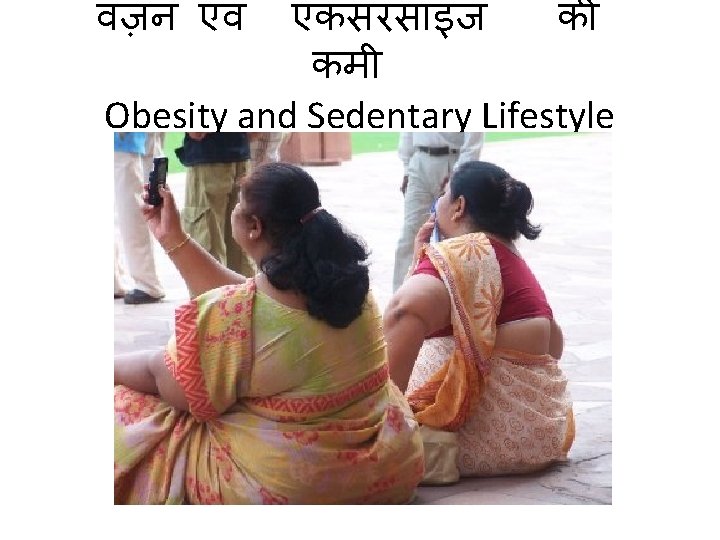 वज़न एव एकसरस इज क कम Obesity and Sedentary Lifestyle 