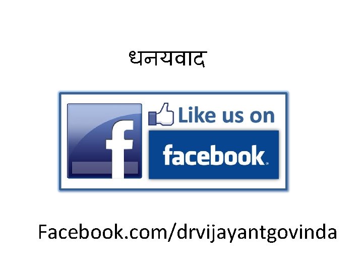 धनयव द Facebook. com/drvijayantgovinda 