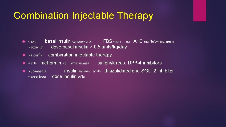 Combination Injectable Therapy ถาเพม basal insulin ฉดวนละครงจน FBS ดแลว แต A 1 C ยงลงไมไดตามเปาหมาย
