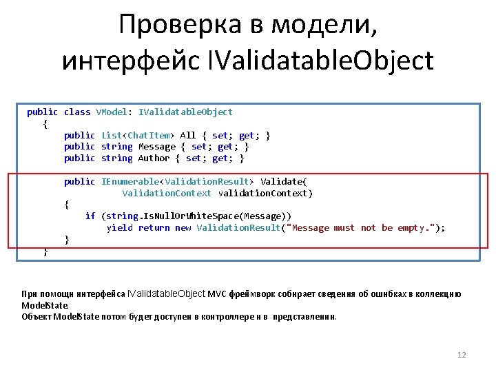 Проверка в модели, интерфейс IValidatable. Object public class VModel: IValidatable. Object { public List<Chat.