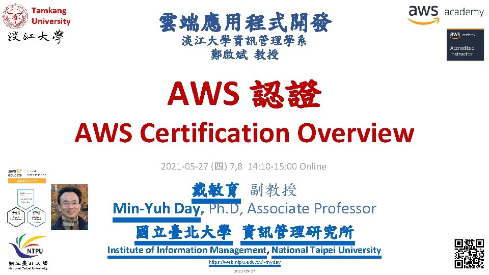 Tamkang University 雲端應用程式開發 淡江大學資訊管理學系 鄭啟斌 教授 AWS 認證 AWS Certification Overview 2021 -05 -27